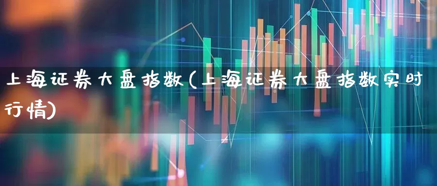 上海证券大盘指数(上海证券大盘指数实时行情)_https://www.ljyuan-tech.com_科创板_第1张