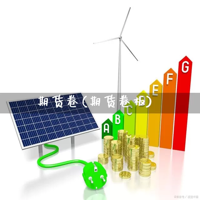 期货卷(期货卷板)_https://www.ljyuan-tech.com_创业板_第1张