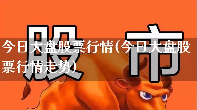 今日大盘股票行情(今日大盘股票行情走势)_https://www.ljyuan-tech.com_上交所_第1张
