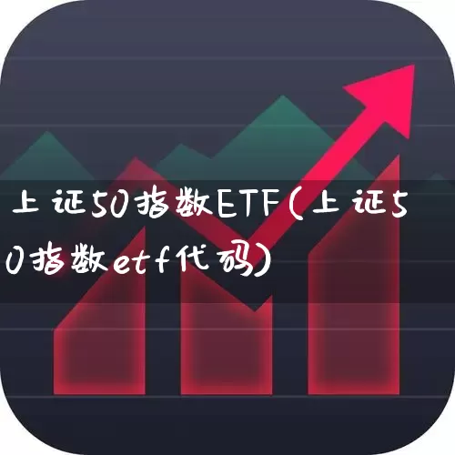 上证50指数ETF(上证50指数etf代码)_https://www.ljyuan-tech.com_北交所_第1张