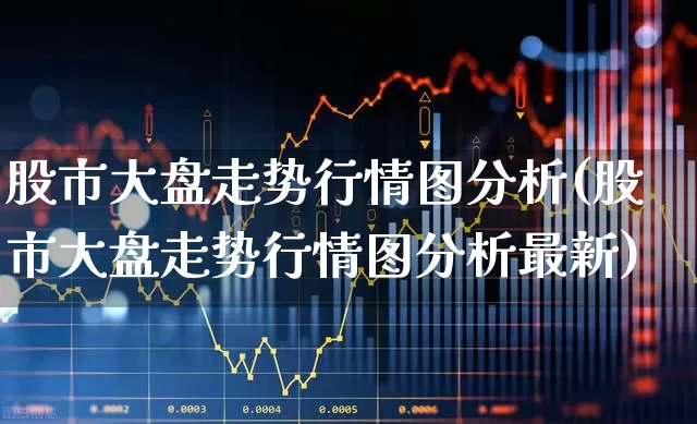 股市大盘走势行情图分析(股市大盘走势行情图分析最新)_https://www.ljyuan-tech.com_深交所_第1张