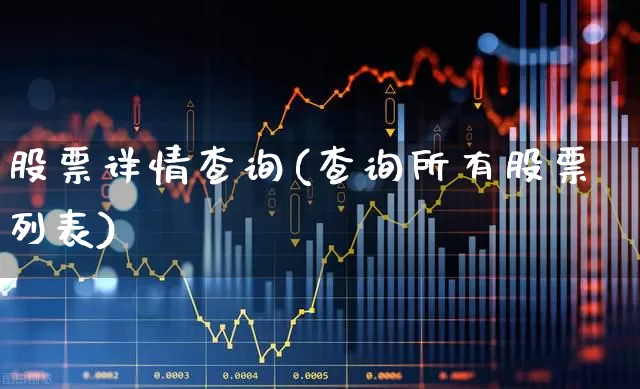 股票详情查询(查询所有股票列表)_https://www.ljyuan-tech.com_上交所_第1张