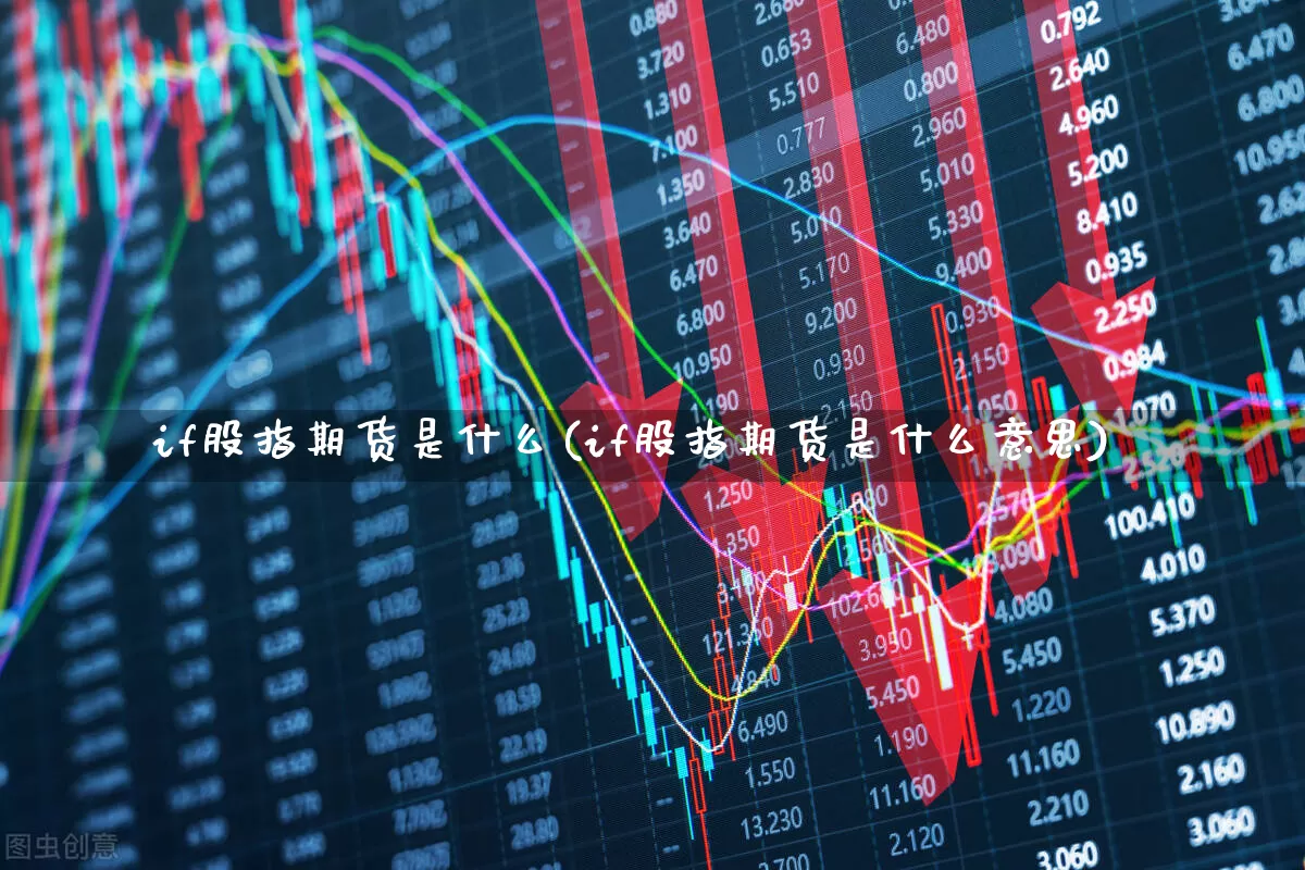 if股指期货是什么(if股指期货是什么意思)_https://www.ljyuan-tech.com_创业板_第1张