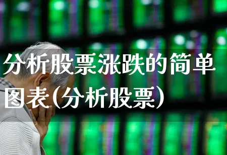 分析股票涨跌的简单图表(分析股票)_https://www.ljyuan-tech.com_深交所_第1张