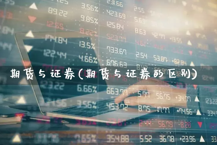 期货与证券(期货与证券的区别)_https://www.ljyuan-tech.com_北交所_第1张