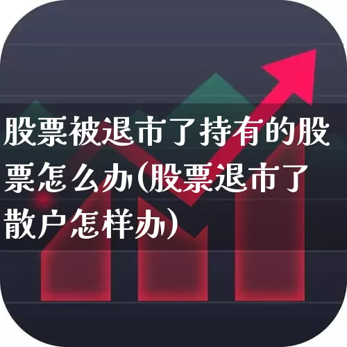 股票被退市了持有的股票怎么办(股票退市了散户怎样办)_https://www.ljyuan-tech.com_深交所_第1张
