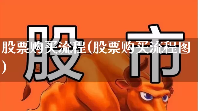 股票购买流程(股票购买流程图)_https://www.ljyuan-tech.com_上交所_第1张