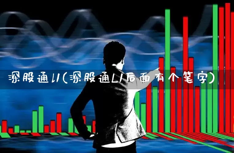 深股通l1(深股通L1后面有个笔字)_https://www.ljyuan-tech.com_北交所_第1张
