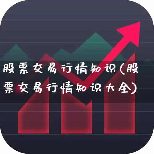股票交易行情知识(股票交易行情知识大全)_https://www.ljyuan-tech.com_深交所_第1张