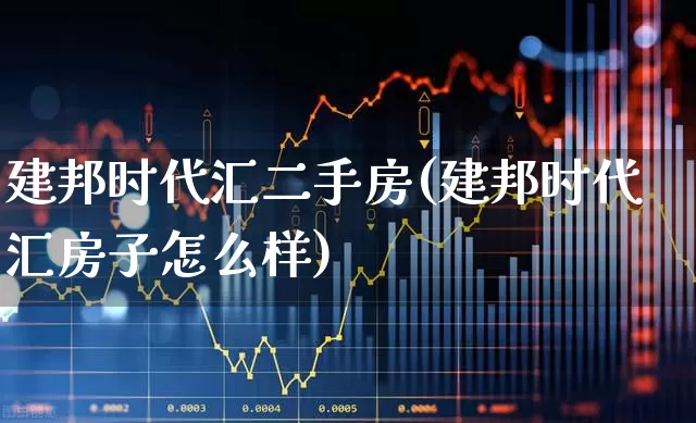 建邦时代汇二手房(建邦时代汇房子怎么样)_https://www.ljyuan-tech.com_创业板_第1张