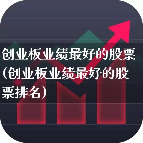 创业板业绩最好的股票(创业板业绩最好的股票排名)_https://www.ljyuan-tech.com_深交所_第1张