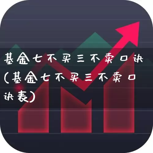 基金七不买三不卖口诀(基金七不买三不卖口诀表)_https://www.ljyuan-tech.com_科创板_第1张