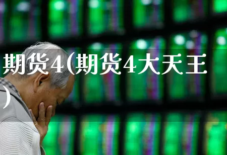 期货4(期货4大天王)_https://www.ljyuan-tech.com_创业板_第1张