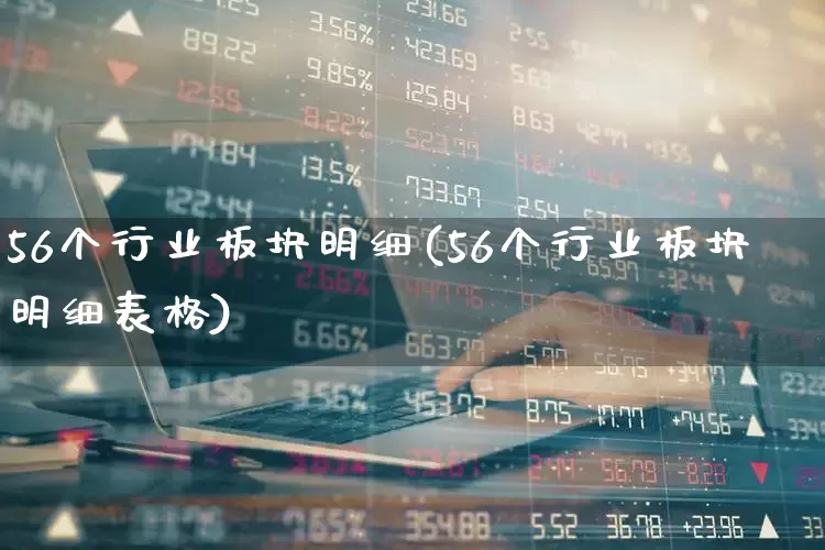 56个行业板块明细(56个行业板块明细表格)_https://www.ljyuan-tech.com_创业板_第1张