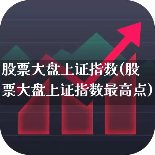 股票大盘上证指数(股票大盘上证指数最高点)_https://www.ljyuan-tech.com_上交所_第1张