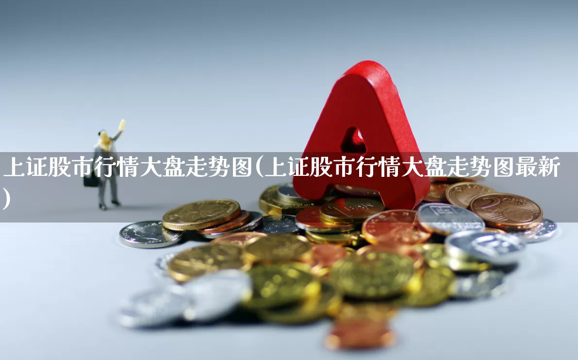 上证股市行情大盘走势图(上证股市行情大盘走势图最新)_https://www.ljyuan-tech.com_上交所_第1张