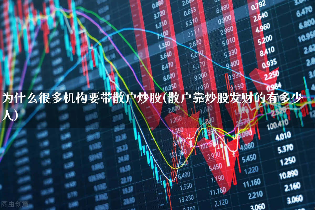 为什么很多机构要带散户炒股(散户靠炒股发财的有多少人)_https://www.ljyuan-tech.com_科创板_第1张