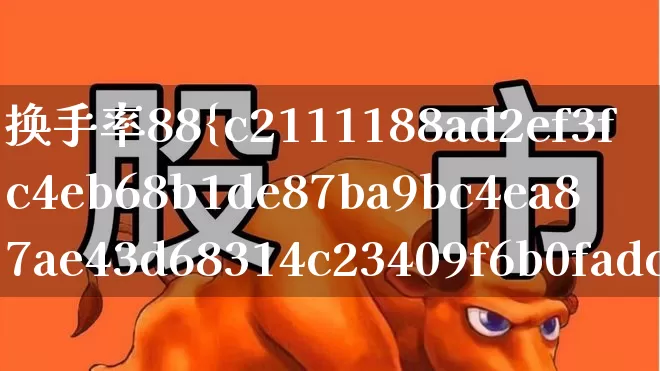 换手率88%(换手率高说明什么)_https://www.ljyuan-tech.com_北交所_第1张