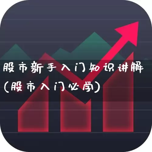 股市新手入门知识讲解(股市入门必学)_https://www.ljyuan-tech.com_深交所_第1张