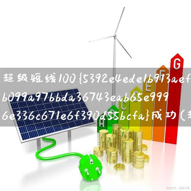 超级短线100%成功(超级短线100%成功选股公式)_https://www.ljyuan-tech.com_创业板_第1张