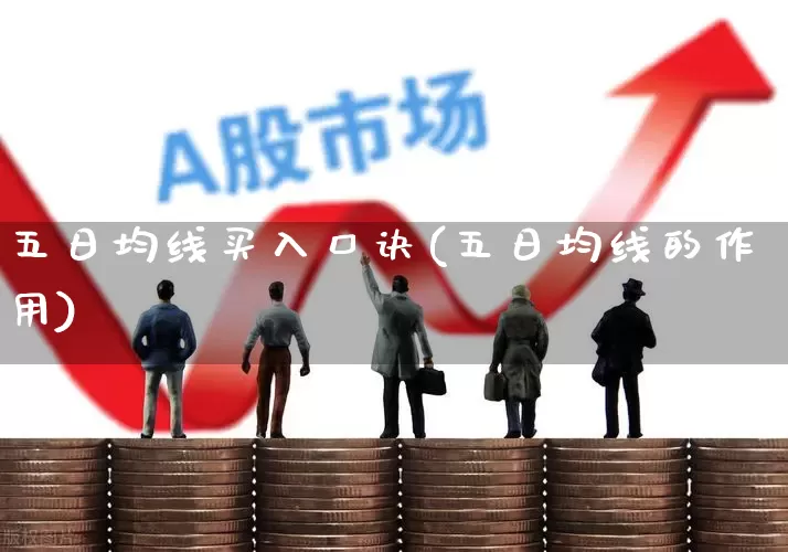 五日均线买入口诀(五日均线的作用)_https://www.ljyuan-tech.com_科创板_第1张