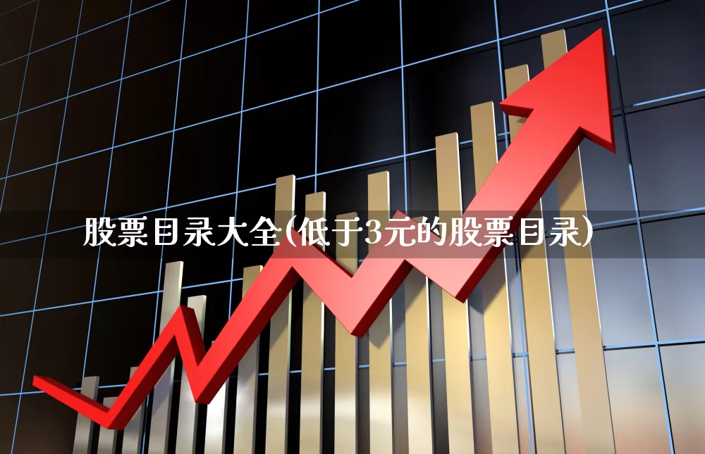 股票目录大全(低于3元的股票目录)_https://www.ljyuan-tech.com_深交所_第1张