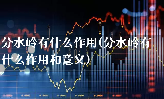 分水岭有什么作用(分水岭有什么作用和意义)_https://www.ljyuan-tech.com_科创板_第1张