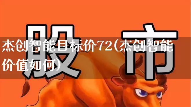 杰创智能目标价72(杰创智能价值如何)_https://www.ljyuan-tech.com_科创板_第1张