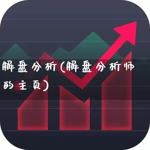 解盘分析(解盘分析师的主页)_https://www.ljyuan-tech.com_上交所_第1张