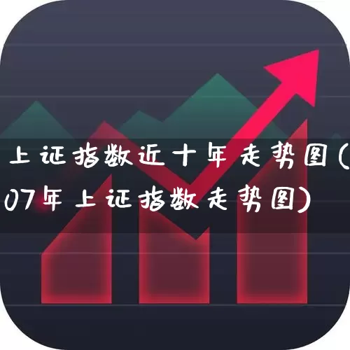 上证指数近十年走势图(07年上证指数走势图)_https://www.ljyuan-tech.com_北交所_第1张