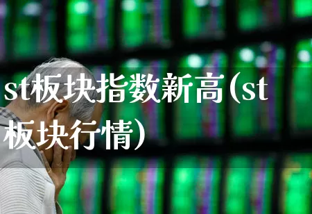 st板块指数新高(st板块行情)_https://www.ljyuan-tech.com_深交所_第1张