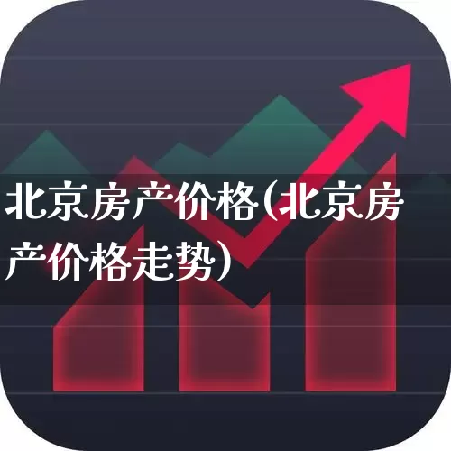 北京房产价格(北京房产价格走势)_https://www.ljyuan-tech.com_创业板_第1张