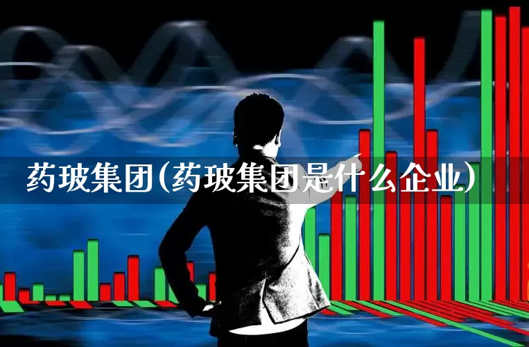 药玻集团(药玻集团是什么企业)_https://www.ljyuan-tech.com_北交所_第1张