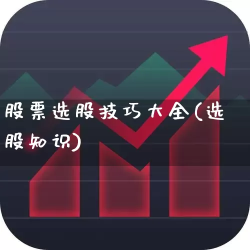 股票选股技巧大全(选股知识)_https://www.ljyuan-tech.com_上交所_第1张