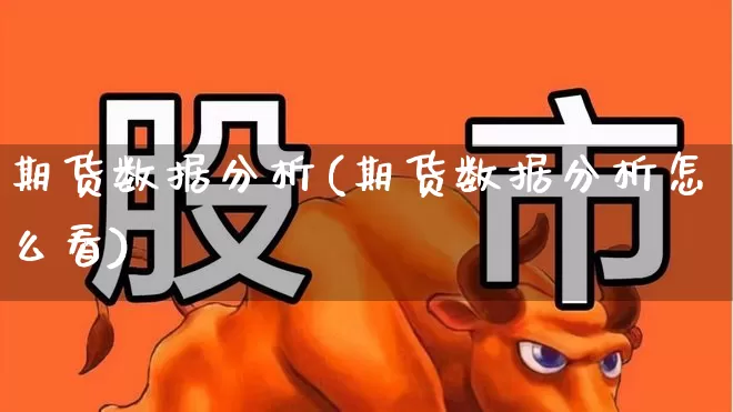 期货数据分析(期货数据分析怎么看)_https://www.ljyuan-tech.com_创业板_第1张
