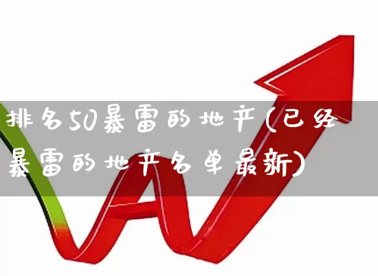 排名50暴雷的地产(已经暴雷的地产名单最新)_https://www.ljyuan-tech.com_创业板_第1张