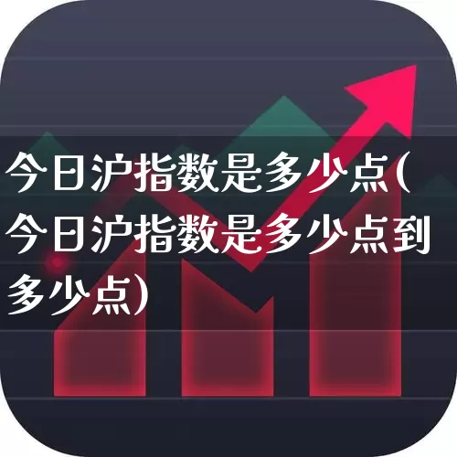 今日沪指数是多少点(今日沪指数是多少点到多少点)_https://www.ljyuan-tech.com_深交所_第1张