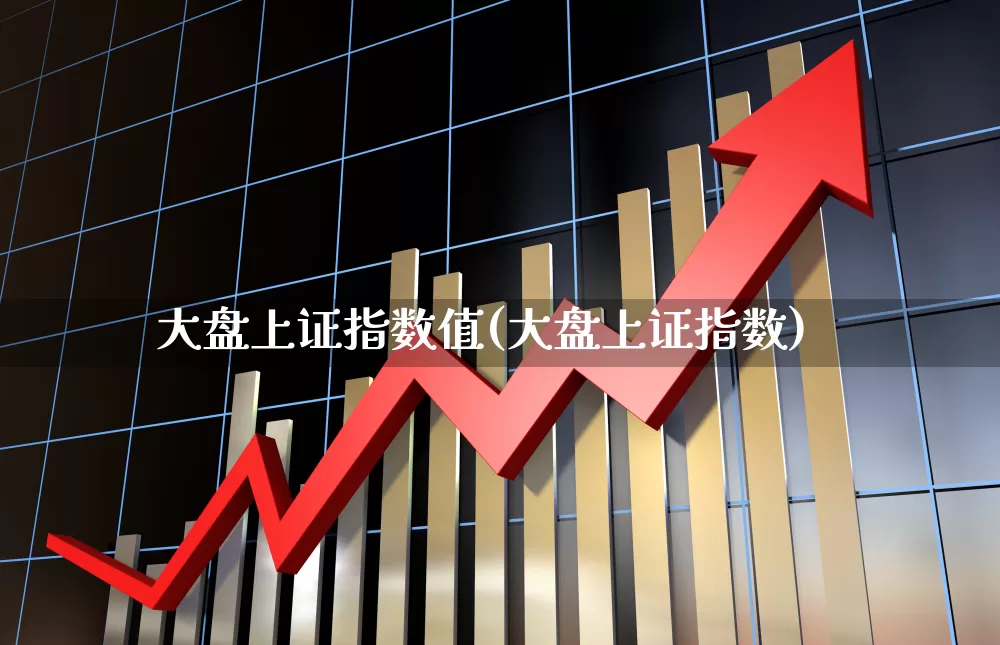 大盘上证指数值(大盘上证指数)_https://www.ljyuan-tech.com_上交所_第1张