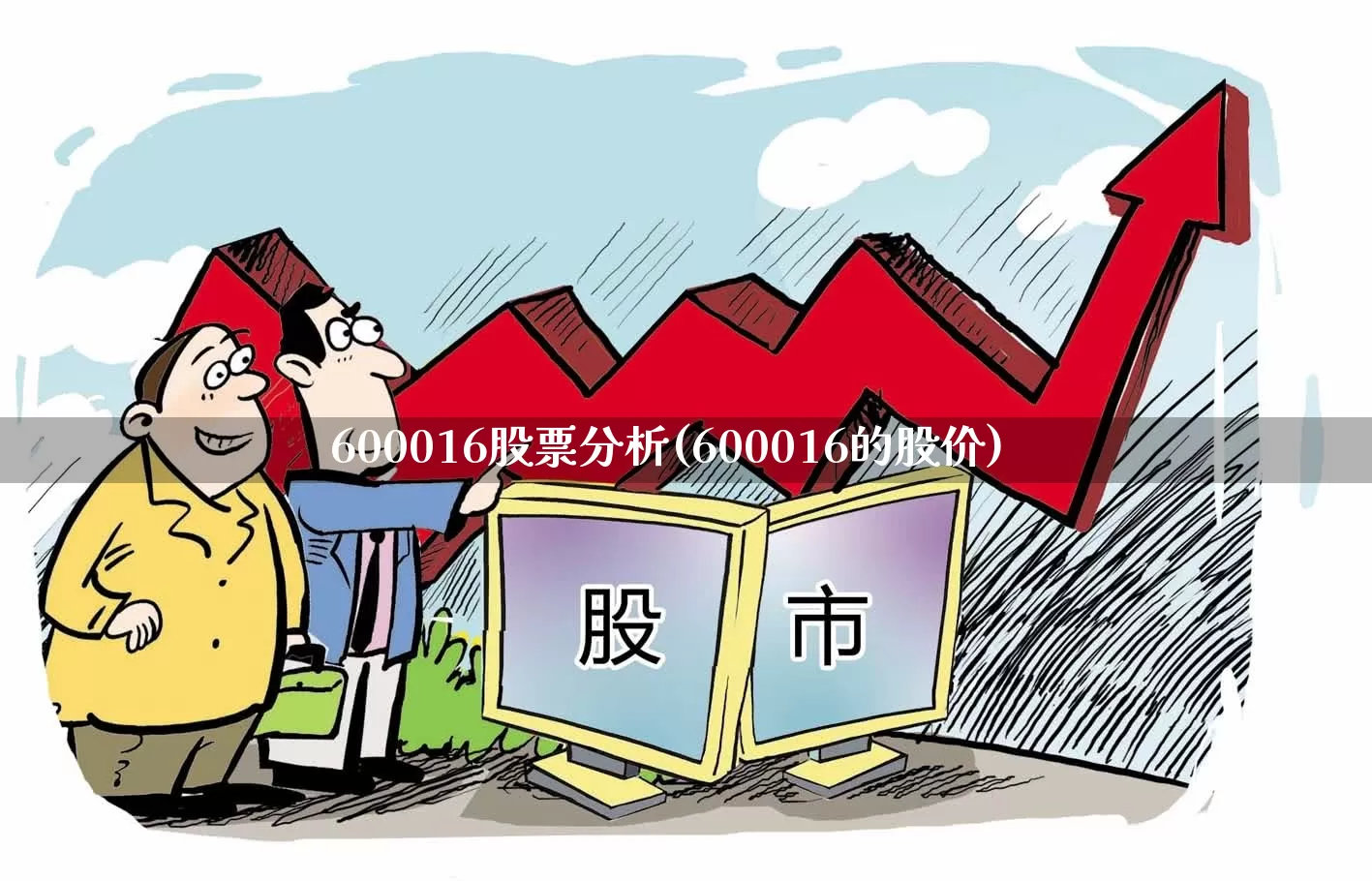 600016股票分析(600016的股价)_https://www.ljyuan-tech.com_科创吧_第1张