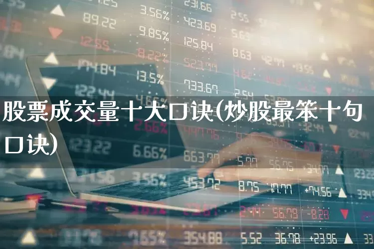 股票成交量十大口诀(炒股最笨十句口诀)_https://www.ljyuan-tech.com_深交所_第1张