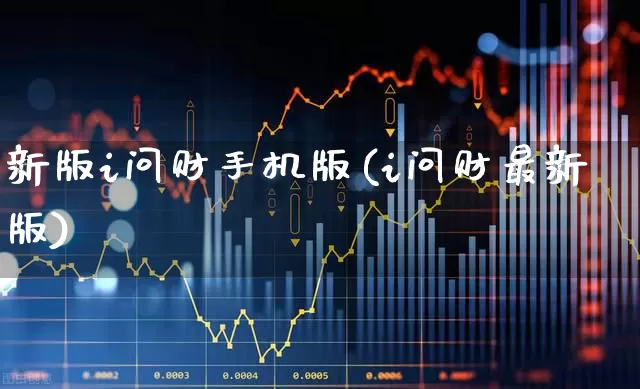 新版i问财手机版(i问财最新版)_https://www.ljyuan-tech.com_上交所_第1张