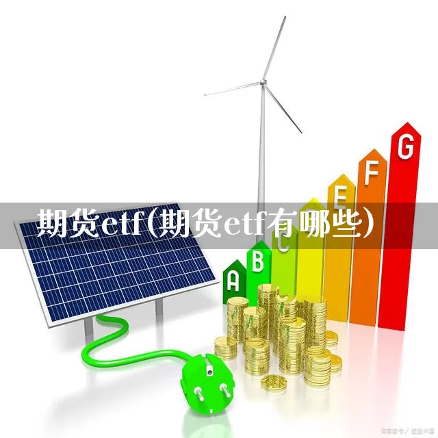 期货etf(期货etf有哪些)_https://www.ljyuan-tech.com_北交所_第1张