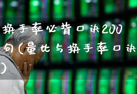 换手率必背口诀200句(量比与换手率口诀)_https://www.ljyuan-tech.com_北交所_第1张