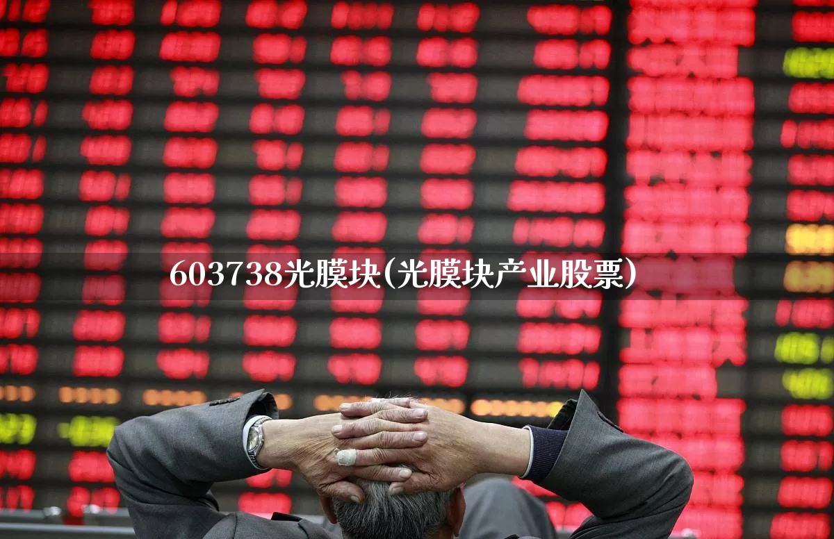603738光膜块(光膜块产业股票)_https://www.ljyuan-tech.com_北交所_第1张