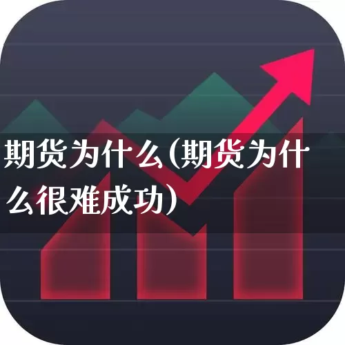 期货为什么(期货为什么很难成功)_https://www.ljyuan-tech.com_深交所_第1张