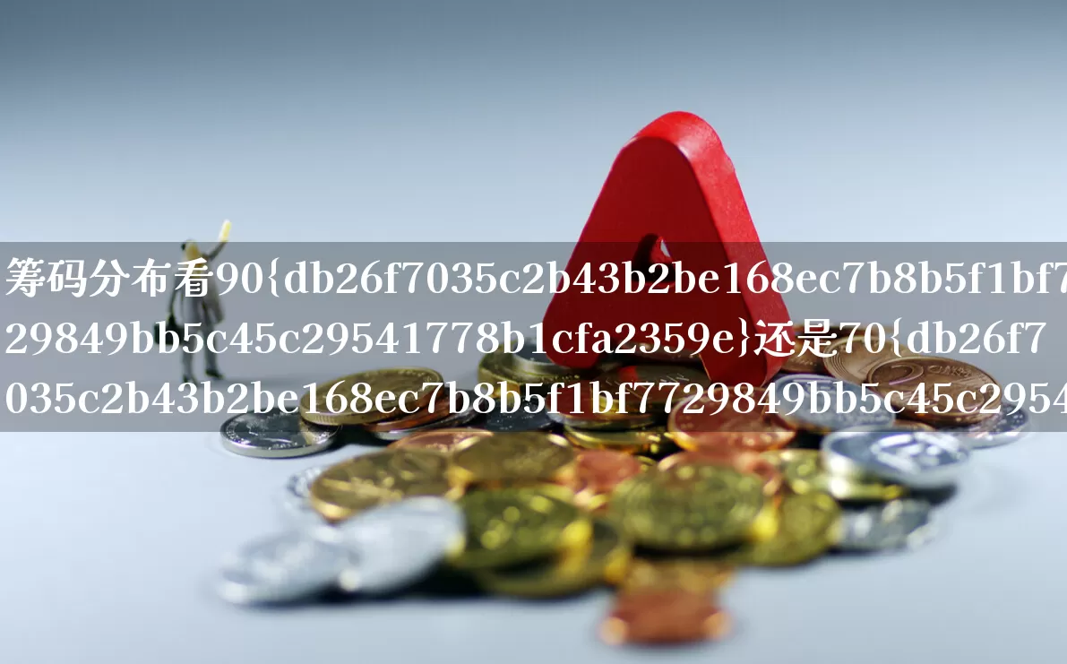 筹码分布看90%还是70%(筹码分布70%和90%怎么看)_https://www.ljyuan-tech.com_创业板_第1张