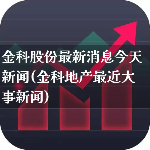 金科股份最新消息今天新闻(金科地产最近大事新闻)_https://www.ljyuan-tech.com_北交所_第1张