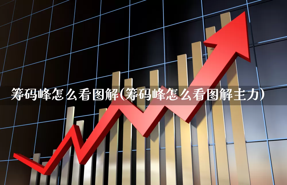 筹码峰怎么看图解(筹码峰怎么看图解主力)_https://www.ljyuan-tech.com_北交所_第1张