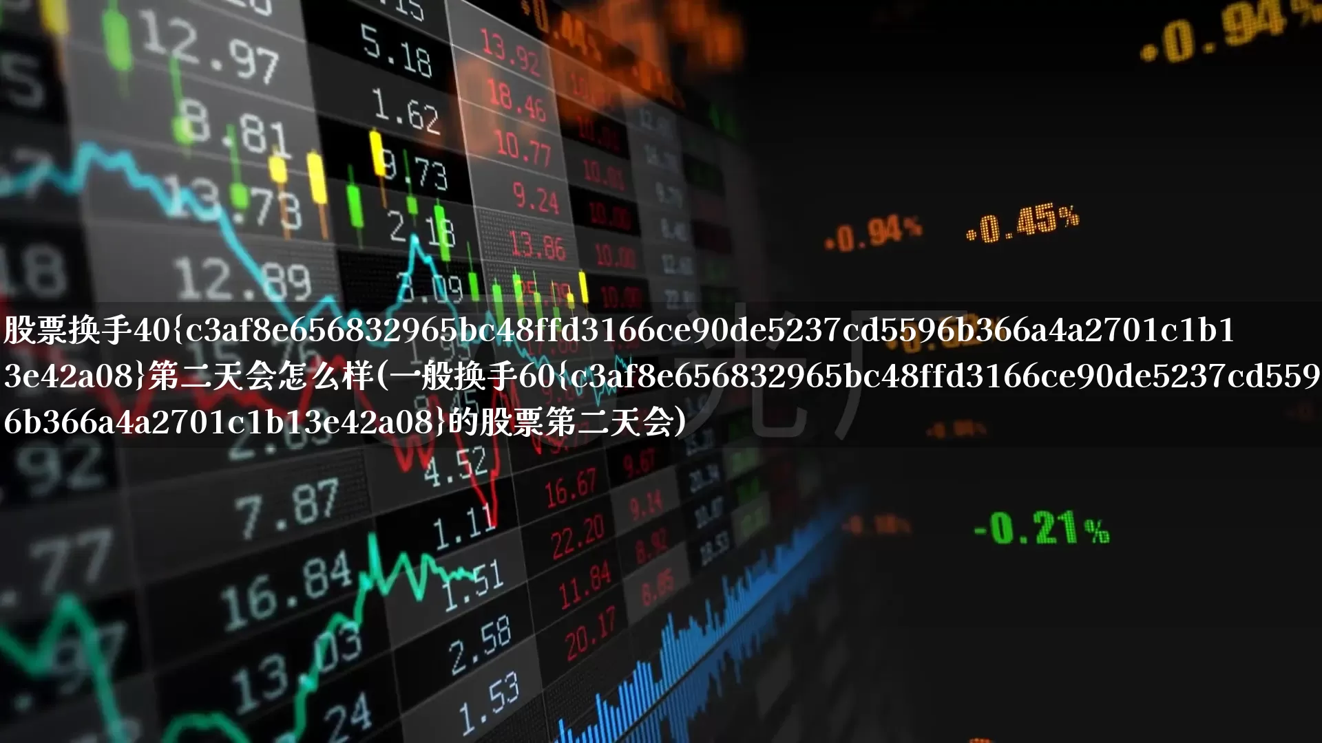 股票换手40%第二天会怎么样(一般换手60%的股票第二天会)_https://www.ljyuan-tech.com_上交所_第1张