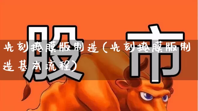 光刻掩膜版制造(光刻掩膜版制造基本流程)_https://www.ljyuan-tech.com_深交所_第1张